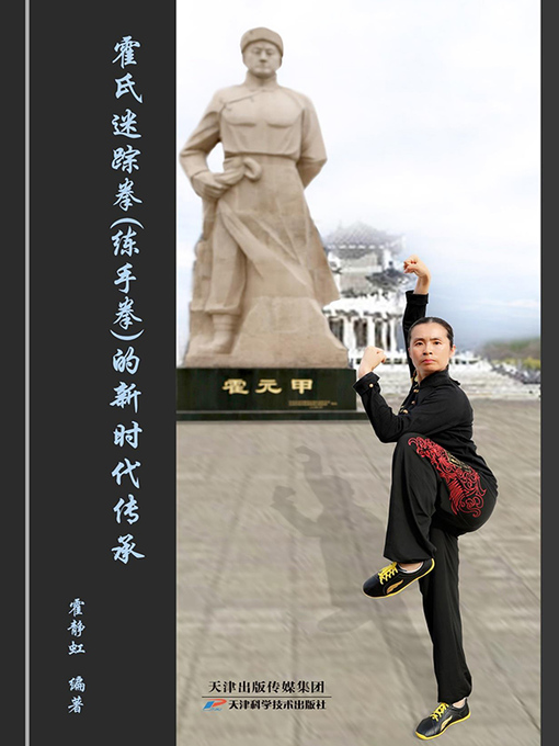 Title details for 霍氏迷踪拳（练手拳）的新时代传承 by 霍静虹 - Available